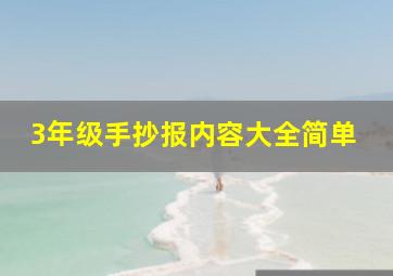 3年级手抄报内容大全简单