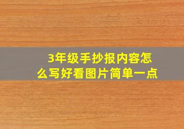 3年级手抄报内容怎么写好看图片简单一点