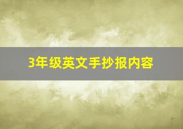 3年级英文手抄报内容