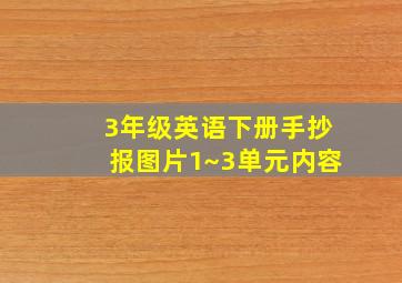 3年级英语下册手抄报图片1~3单元内容