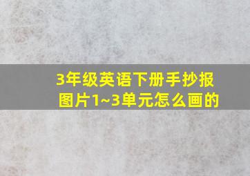 3年级英语下册手抄报图片1~3单元怎么画的