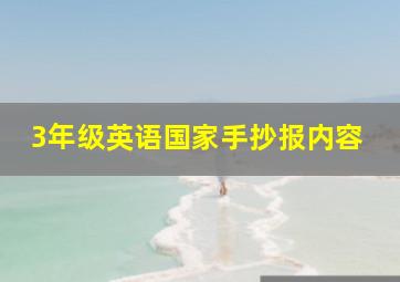 3年级英语国家手抄报内容