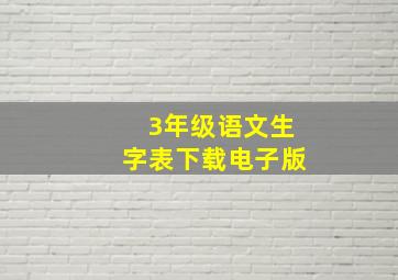 3年级语文生字表下载电子版