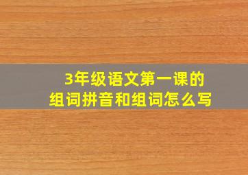 3年级语文第一课的组词拼音和组词怎么写