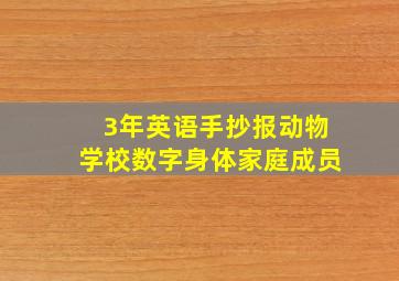 3年英语手抄报动物学校数字身体家庭成员