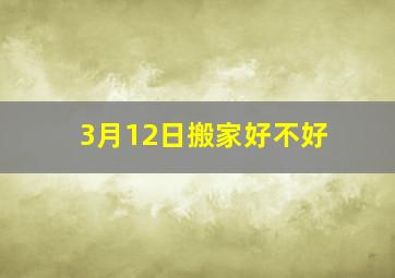 3月12日搬家好不好