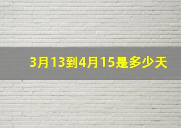 3月13到4月15是多少天