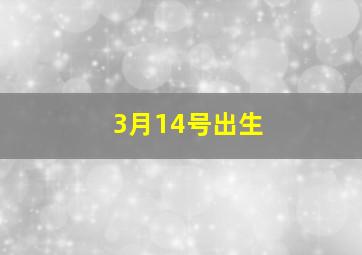 3月14号出生