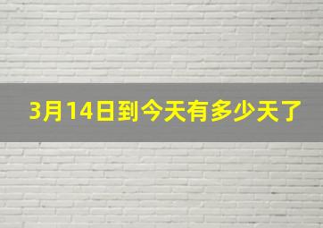 3月14日到今天有多少天了