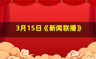 3月15日《新闻联播》