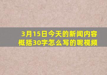 3月15日今天的新闻内容概括30字怎么写的呢视频