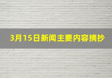 3月15日新闻主要内容摘抄