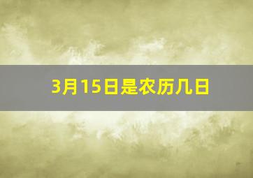 3月15日是农历几日