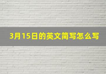 3月15日的英文简写怎么写