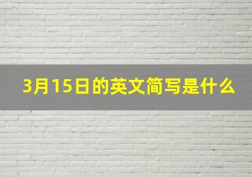 3月15日的英文简写是什么