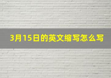 3月15日的英文缩写怎么写