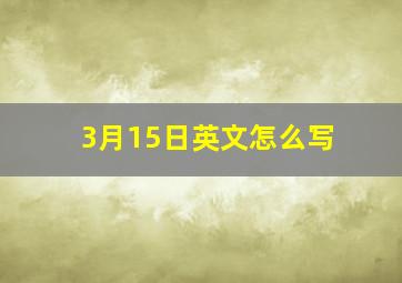 3月15日英文怎么写