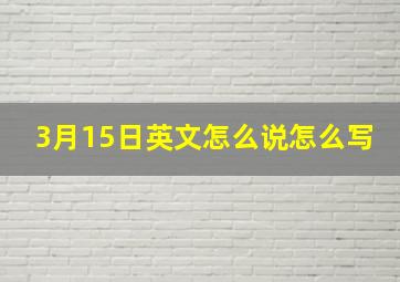 3月15日英文怎么说怎么写