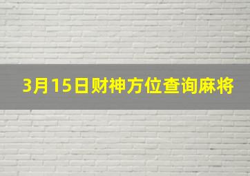 3月15日财神方位查询麻将