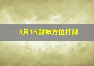 3月15财神方位打牌