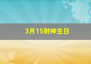 3月15财神生日