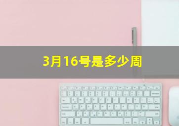 3月16号是多少周