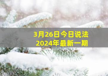 3月26日今日说法2024年最新一期