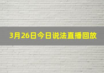 3月26日今日说法直播回放