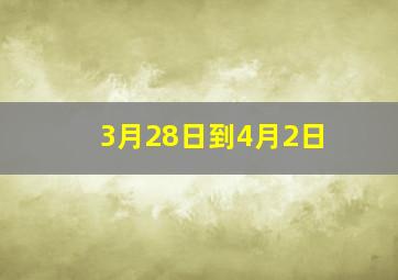 3月28日到4月2日