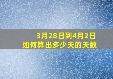 3月28日到4月2日如何算出多少天的天数