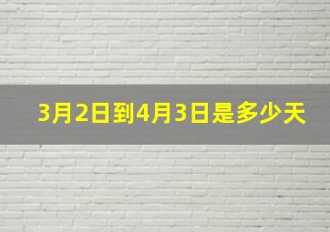 3月2日到4月3日是多少天