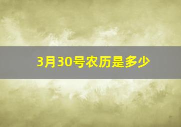 3月30号农历是多少