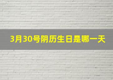 3月30号阴历生日是哪一天