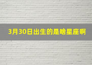 3月30日出生的是啥星座啊