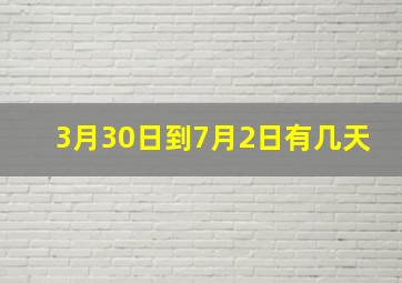 3月30日到7月2日有几天