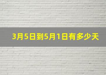 3月5日到5月1日有多少天