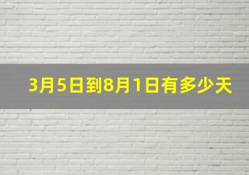 3月5日到8月1日有多少天