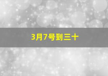 3月7号到三十