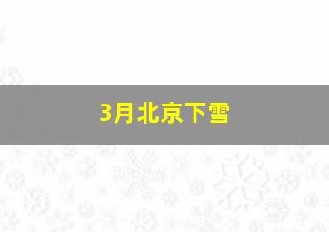 3月北京下雪