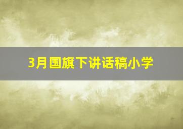 3月国旗下讲话稿小学