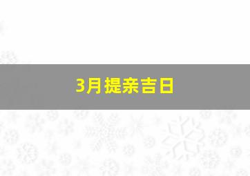 3月提亲吉日