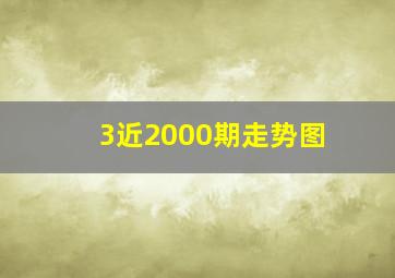 3近2000期走势图