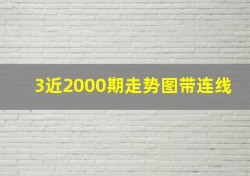 3近2000期走势图带连线