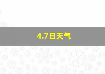 4.7日天气