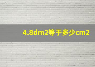 4.8dm2等于多少cm2