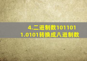 4.二进制数1011011.0101转换成八进制数