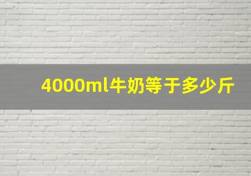 4000ml牛奶等于多少斤