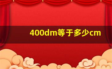 400dm等于多少cm