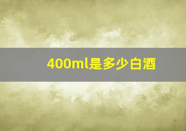 400ml是多少白酒