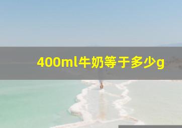 400ml牛奶等于多少g